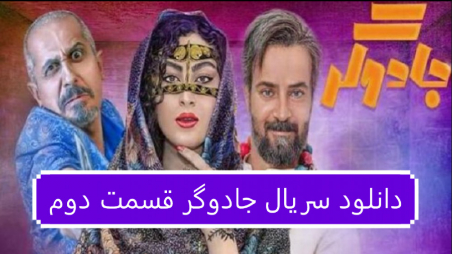 دانلود سریال جادوگر قسمت 2 دوم...