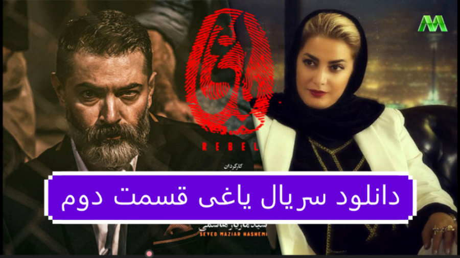 دانلود سریال یاغی قسمت 2 دوم (...