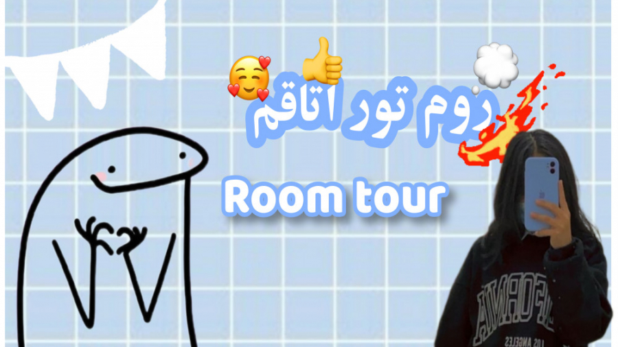 روم تور اتاق من تور اتاق گردی...