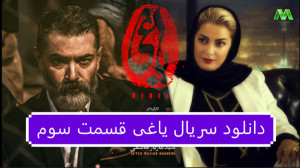 دانلود سریال یاغی قسمت 3 سوم (...