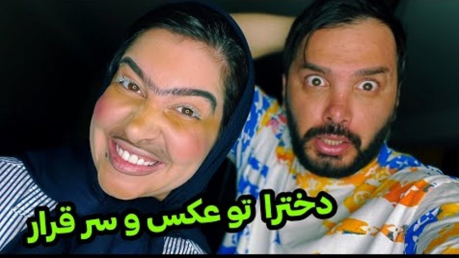 وقتی دختره شبیه عکساش نیست | ط...