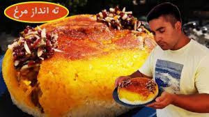 آموزش ته انداز مرغ زعفرانی غذا...