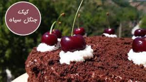 طرز تهیه کیک جنگل سیاه یک کیک...