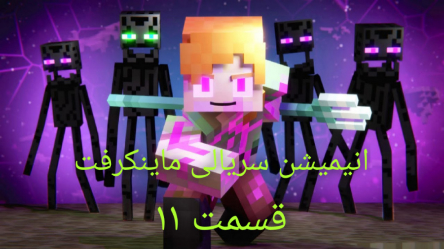 Minecraft|Animation|انیمشین ما...
