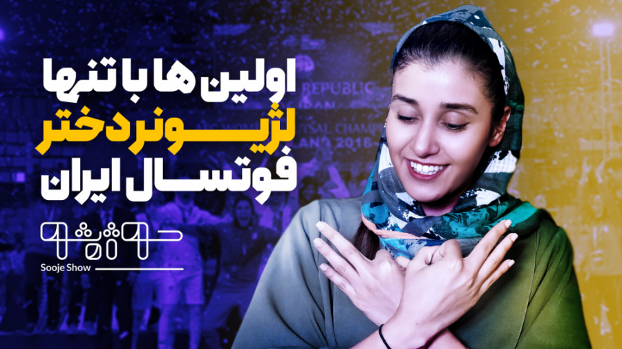 سبک زندگی زهرا لطف آبادی در اس...