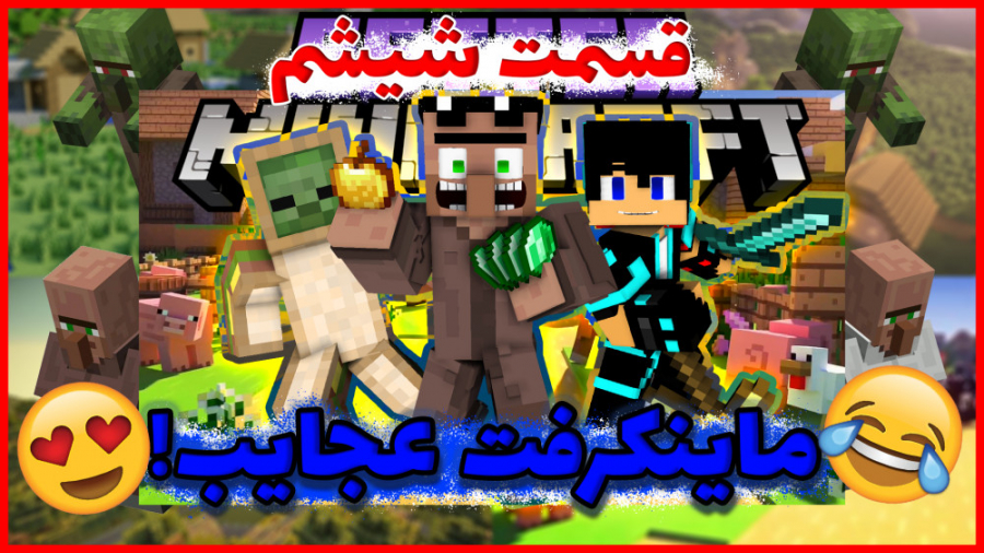 ماینکرفت عجایب! قسمت شیشم | ما...