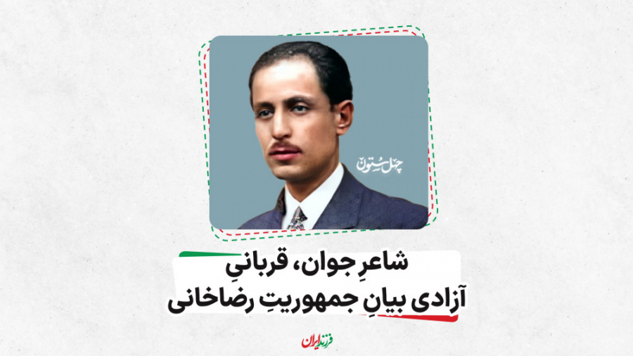 شاعر جوان، قربانی آزادی بیان ج...