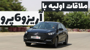 تجربه رانندگی با سدان جدید آری...