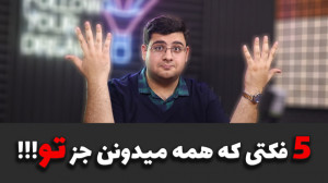 پنج فکت جالب و جذاب در مورد با...