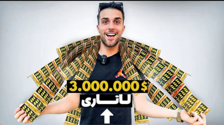 3 میلیون لاتاری خریدم | icy vi...