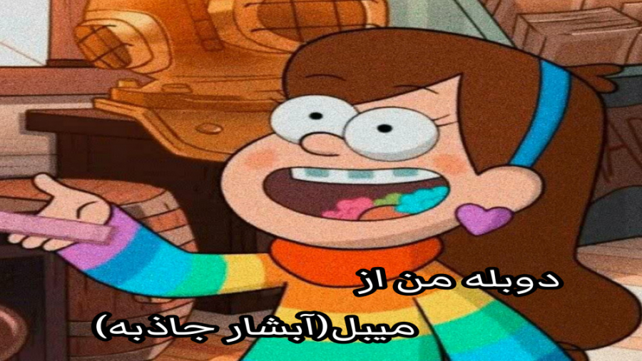 دوبله من (ملینا غانمی)از آبشار...