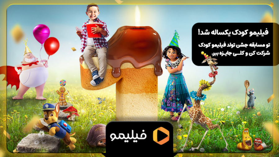 تیزر جشن تولد 1 سالگی فیلیمو ک...