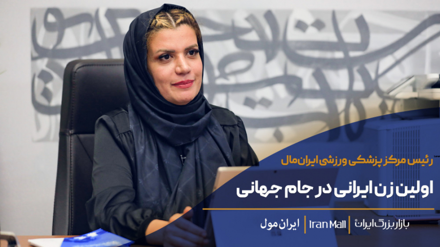 رئیس مرکز پزشکی‌ورزشی ایران‌ما...