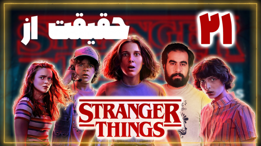 21حقیقت از سریال چیزهای عجیب