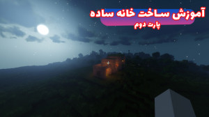 ماین کرفت آنلاین | آموزش ساخت...