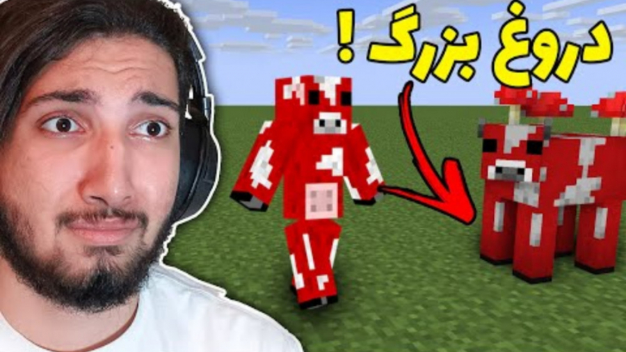 ماینکرفت یه دروغ بزرگه (عرفان...