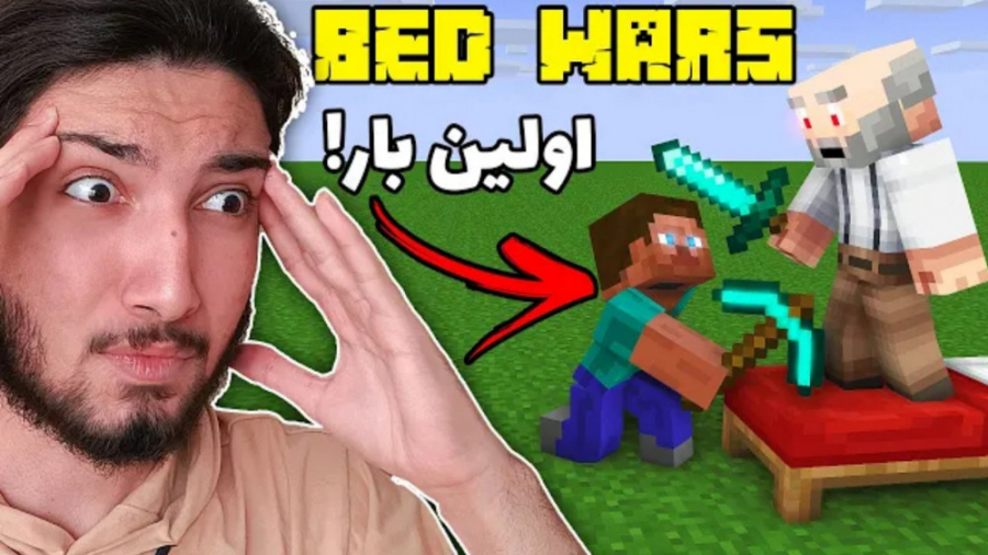 برای اولین بار ماینکرفت بدوارز...