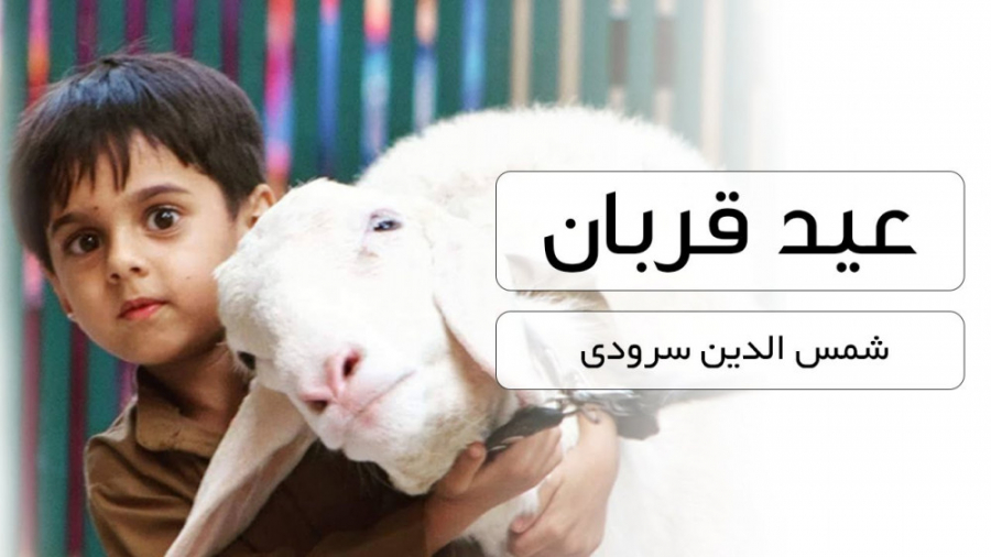 کلیپ عید قربان 1401  عید قربان...