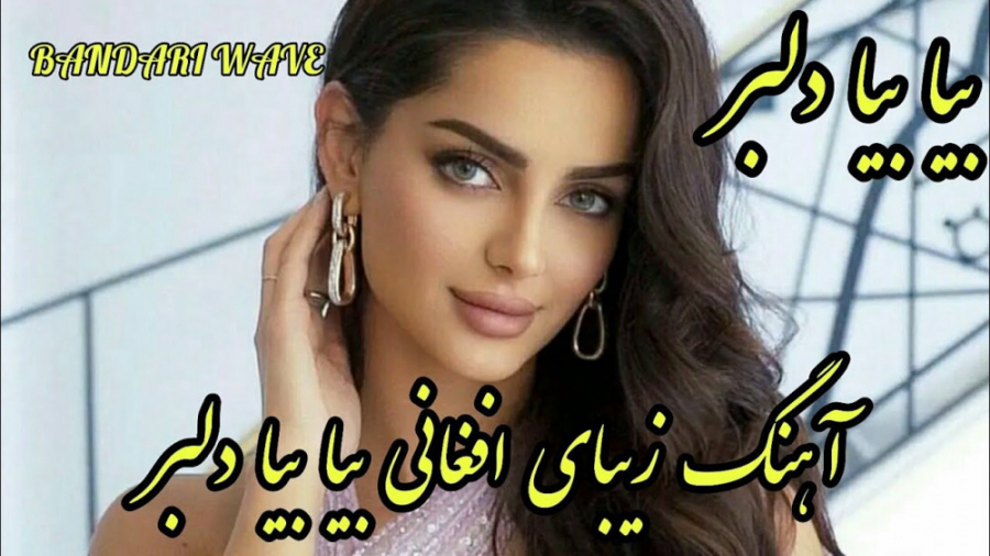 آهنگ شاد افغانی رقصی مست  بیا...