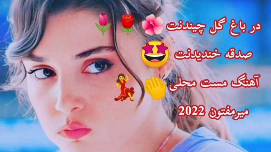 آهنگ شاد میرمفتون  آهنگ مست اف...