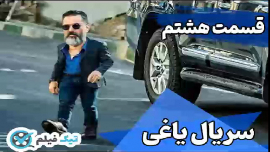 قسمت 8 هشتم سریال یاغی [دانلود...