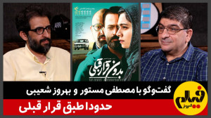 گفتوگو با بهروز شعیبی و مصطفی...