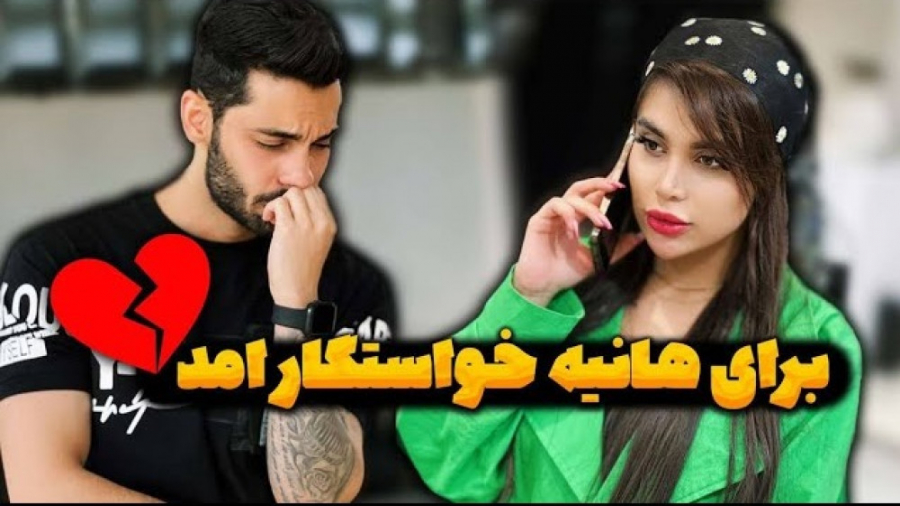 برای هانیه خواستگار اومد | پوی...