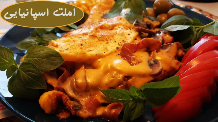 آموزش املت اسپانیایی صبحانه حر...