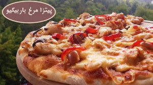 آموزش پیتزا مرغ باربیکیو و راز...