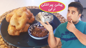 آموزش پیراشکی ترکی که اسمش پیش...