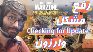 آموزش حل مشکل بالا نیومدن وارز...
