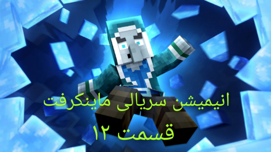 Minecraft|Animation|انیمشین ما...