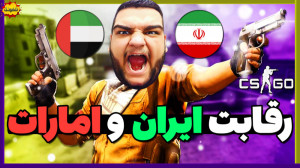 رقابت ایران و امارات در کانتر...