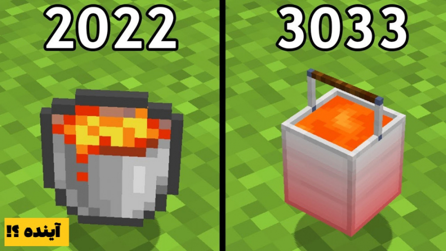 سال 3033 در ماینکرفت !!؟ | مای...