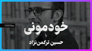 خودمونی با حسین ترکمننژاد