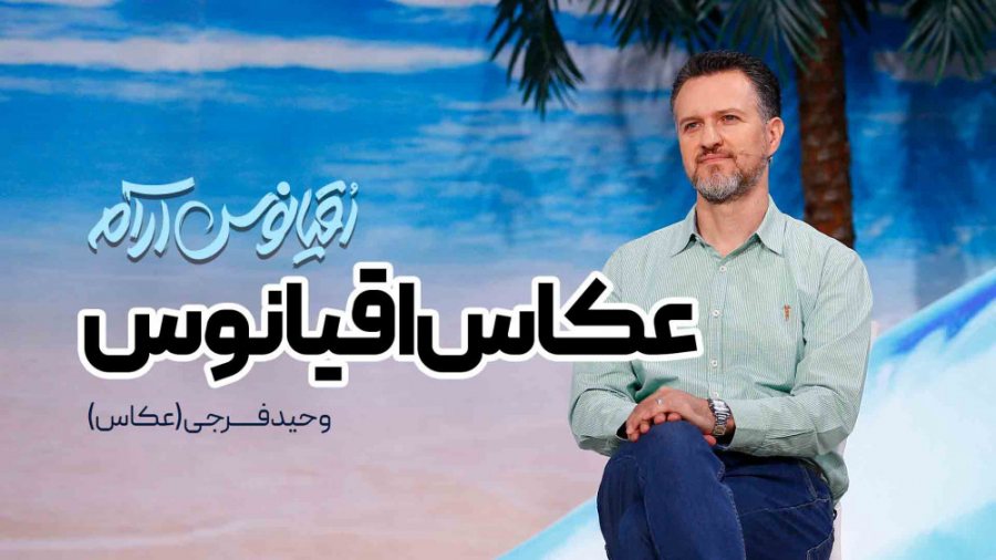 قسمت پنجم اقیانوس آرام  عکاس ا...