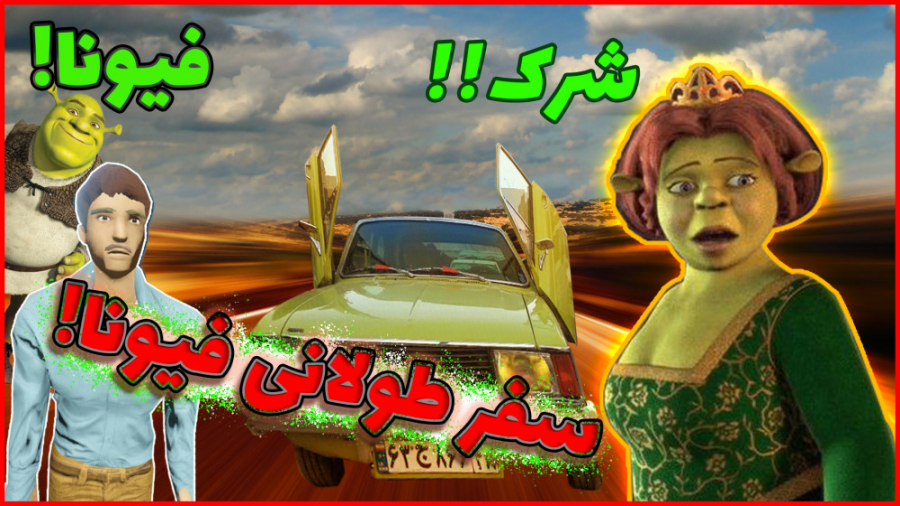 سفر طولانی با فیونا به مقصد شر...