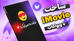 آموزش ساخت آی مووی با برنامه و...