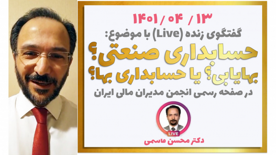 حسابداری صنعتی؟ بهایابی؟ یا حسابداری بها؟ (دکتر محسن قاسمی) - Live ...