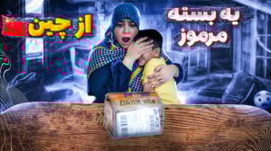ماچارتا یه بسته مرموز از چین ب...