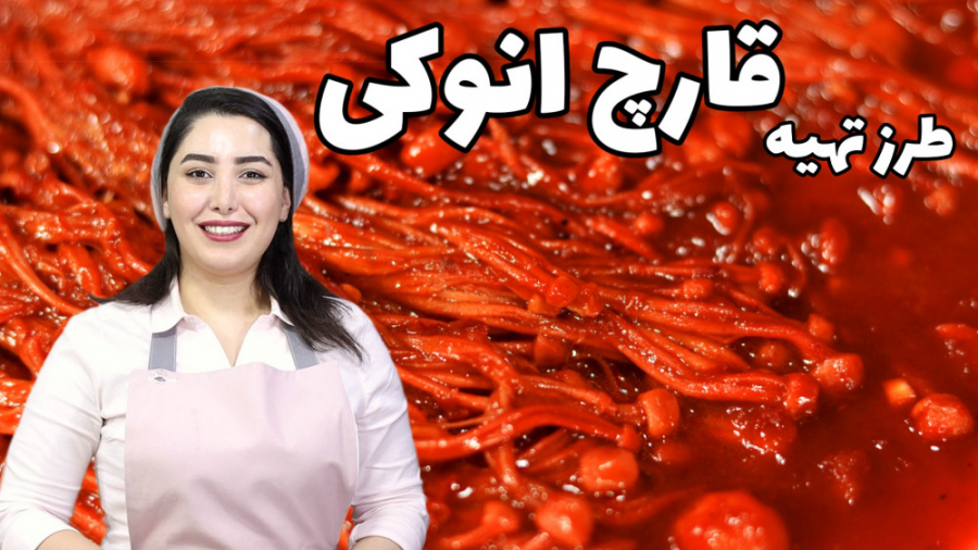 روش پخت قارچ انوکی طرز تهیه قا...