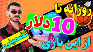 درآمد روزانه تا 10 دلار از این...