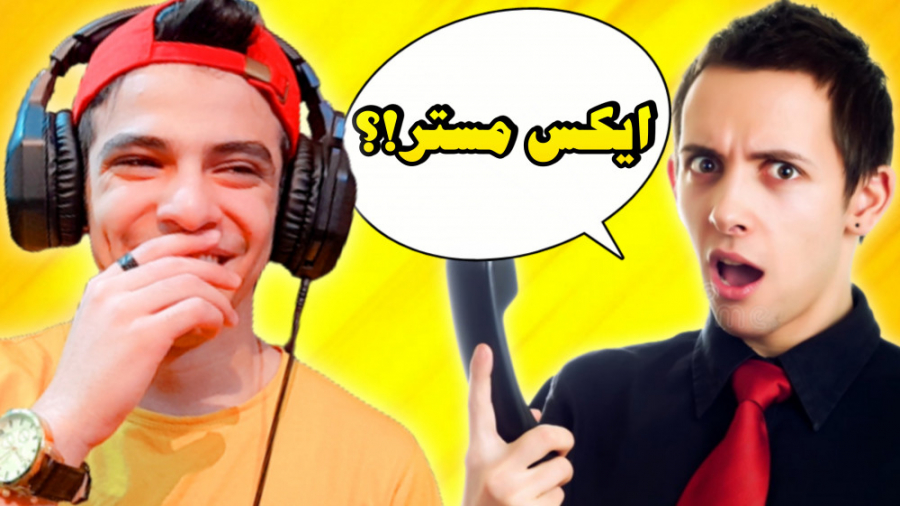 به طرفدارام زنگ زدم و این اتفا...