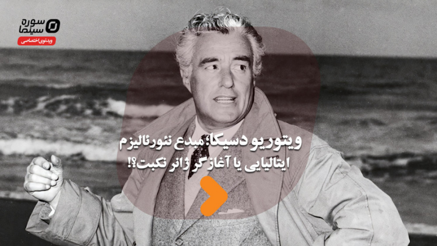 ویتوریو دسیکا؛ مبدع نئورئالیزم...