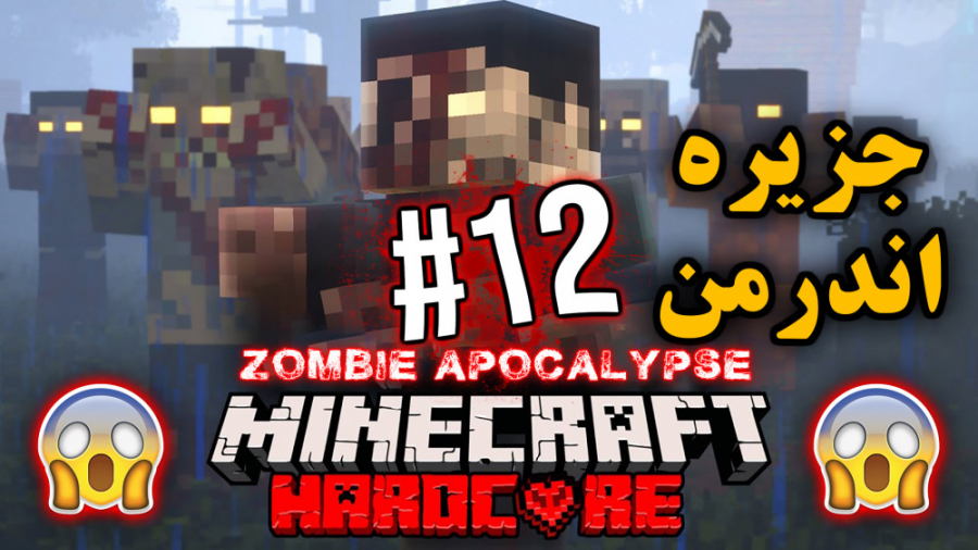 Horror Minecraft 12 | ماینکرفت...
