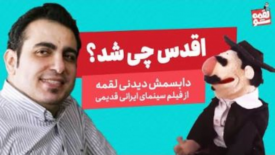 اجرای دابسمش دیدنی لقمه از فیل...