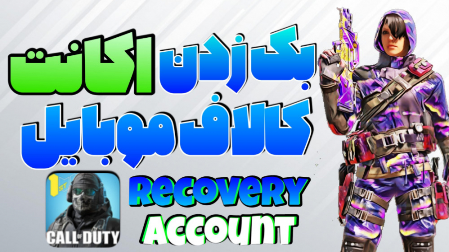 بک زدن اکانت کالاف دیوتی موبای...