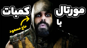 مورتال کمبات به سبک حاج مسعود...