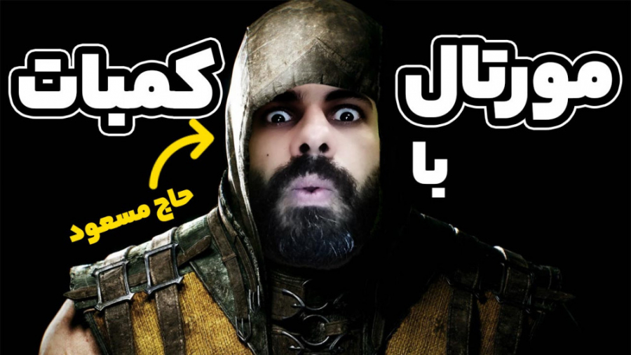 مورتال کمبات به سبک حاج مسعود...