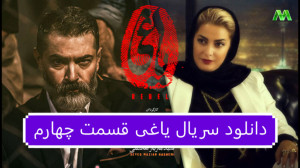 دانلود سریال یاغی قسمت 4 چهارم...